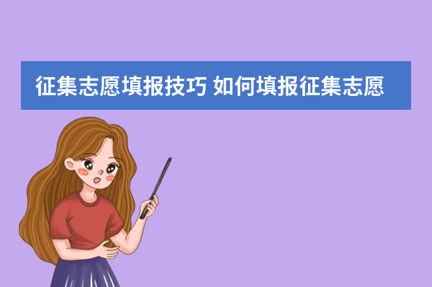 征集志愿填报技巧 如何填报征集志愿会增加被录取的几率